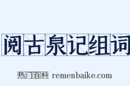 阅古泉记组词是什么意思的图片